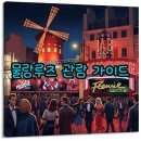 아델여행사 | 물랑루즈 예매 꿀팁부터 공연 후기까지 완벽 가이드