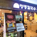 명동칼국수샤브샤브판교