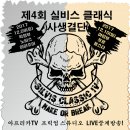 [대회요강] 제4회 실비스 클래식 : 사생결단 ┃ The 4th SILVIS CLASSIC : Make or Break 이미지