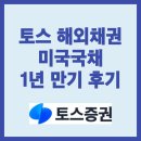원화로6-2(남) | 재테크 초보도 쉬운 토스 해외채권 미국국채 1년 만기 후기 (세후 수익률 공개)