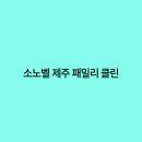 제주클린