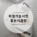 부평타일학원 이미지