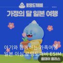아기도깨비 | [ 네이버 가정의달 + 세일 ] 아기와 함께하는 가족여행 일본 이심 로밍도깨비 eSIM 후기
