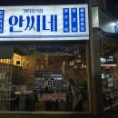 안씨네 전 이미지