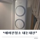 진약품 | 경기 안산 수원 에어컨 청소 내돈내산 후기