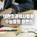 대한치과의사협회