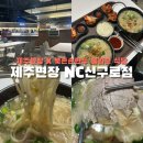 NC 신구로점 1층 | 면장X북촌손만두 콜라보 식당 NC신구로 백화점 푸드코트 내 국수맛집 내돈내산 후기 | 제주면장 NC신구로점