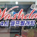 워시데이24셀프빨래방 이미지