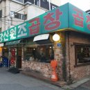원조곱창 이미지