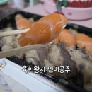 육회왕자 연어공주 퇴계점 | 계산동 연어 맛집 육회왕자 연어공주 초밥 배달 후기