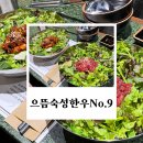 4046 | [서울 오마카세] 독산동 한우 제대로 하는 집, 으뜸숙성한우No.9 점심 후기