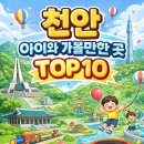 모다 아울렛(순천만프라자) 1층 | 천안 아이와 가볼만한 곳 TOP10 | 키즈카페·체험공간·실내놀이터 추천