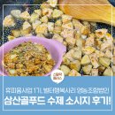 삼산골푸드 | 합천군 농촌신활력플러스사업을 통해 성장한 '벌터행복사리 영농조합법인'의 삼산골푸드 소시지 후기