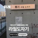 조형도자기 | 경기 아이와 가볼만한 곳 원데이 클래스 추천 위례 도자기 공방 라월도자기