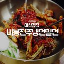 비봉진주냉면