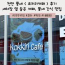 코끼리셀프세차장 | 천안 풍세 코끼리카페 후기｜세차장 옆 숨은 카페, 배달로만 먹다 직접 가봤어요