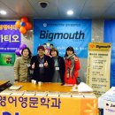 방송대 영어영문학과-영어회화 동아리 Bigmouth 이미지