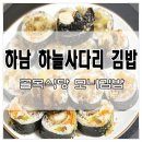 하늘사다리모녀김밥