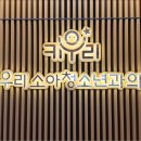 키우리소아청소년과의원 이미지