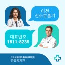 이천 산소호흡기 렌털 시작이 반이므로 보다 확실한 업소의 산소 치료 후기