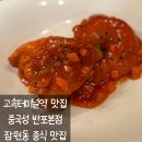 고속터미널역 8-1번 8-2번 중간 | 고속터미널역맛집 | 중국성 반포본점, 잠원동 고터중식당 저녁A코스 추천 후기