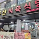 백두산식육식당 이미지