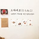 토라네코 - 동구 장동로 23-33 | 토라네코