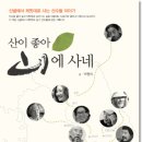 산이 좋아 산에 사네 (창해) 20 이미지