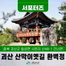 괴산호 전망 이미지