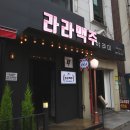 라라맥주 이미지