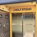 J실내골프연습장 이미지