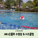 [아기랑 푸꾸옥 해외여행] 래디슨 블루 수영장 기글(키즈카페) 이용 후기