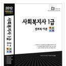 품절_2012년 10회, 사회복지사1급 전과목 이론 핵심요약(이론서) 이미지