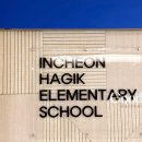 인천학익초등학교 이미지