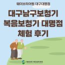 내 부모님을 위한 선택, 대구 남구 복음보청기 대명점 체험후기