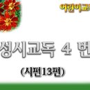 교독문4번(시편13편) 이미지