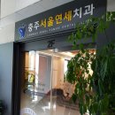 충주서울연세치과의원 이미지