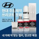 현대차병원 공업사 | 현대 주문제작 쓰리코트 붓페인트로 차량 기스 관리하는 법