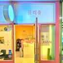 끌리쥬 이미지