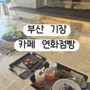 연화목장 | 부산 기장 카페 연화점빵 프렌치토스트 맛있는 곳