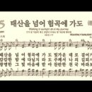 찬송가 445장 태산을 넘어 험곡에 가도~ 이미지