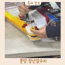 해피크레인 | 분당 장난감수리 장난감척척수리센터 후기