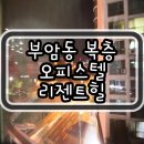 부암동리젠트힐 이미지