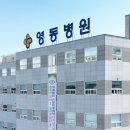 시영의료재단 영동병원 이미지