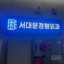 위풍당당정형외과의원 | 서울시 서대문구 도수치료 전문 병원 추천 TOP 6곳