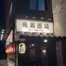 UR(오산시)-[가수로]-상-1 | 경기 오산 세교 | 쫀득한 우설과 불맛 야키토리가 맛있는 이자카야 '육회천지 오산점'