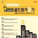CJ E&M 대외활동 대학생 콘텐츠크리에이티브그룹 골드핑거 3기 모집(~01.06) 이미지