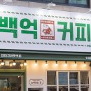 백억커피동탄