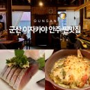 휘겔리 | 군산 이자카야 휘겔리 내돈내산으로 먹고온 솔직한 후기