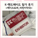 한마음약국 | 케이크토퍼 사장으로 K-핸드메이드페어 참가한 후기 (feat.마린이약국)